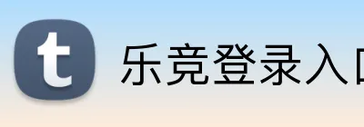 乐竞登录入口 Logo